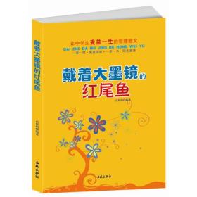 让中学生受益一生的哲理散文:戴着大墨镜的红尾鱼