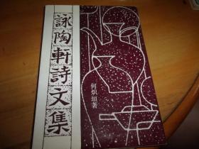 咏陶轩诗文集--已故佛山中国书画研究院秘书长周亮潜毛笔签赠本