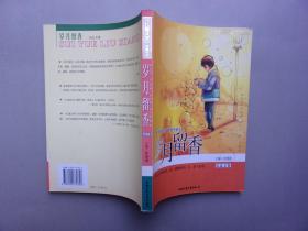 《儿童文学》典藏书库（1963--1982） 纪念文集 岁月留香