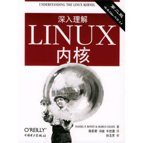 深入理解LINUX内核（第二版）