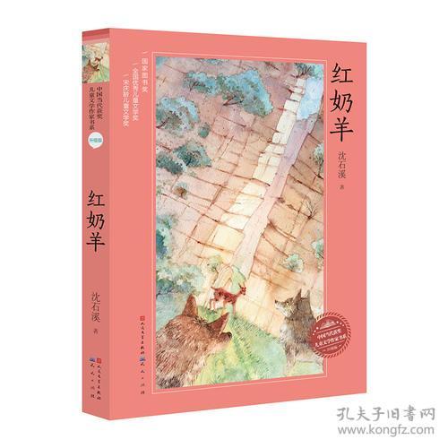 中国当代获奖儿童文学作家书系：红奶羊（升级版）