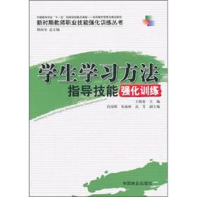 学生学习方法指导技能强化训练