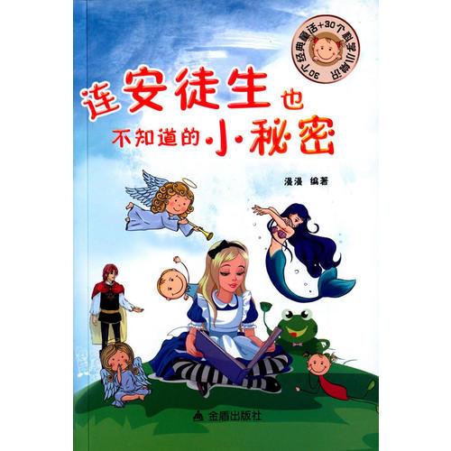 连安徒生也不知道的小秘密: 30个经典童话+30个科学小常识