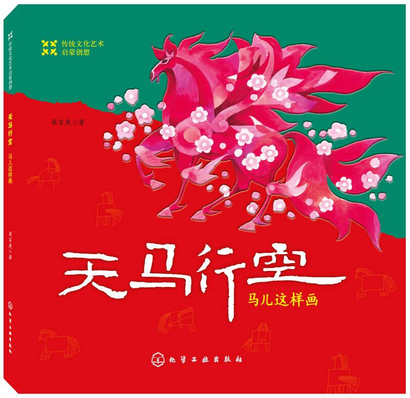 天馬行空-馬兒這樣畫——本書將傳統(tǒng)文化概念——生肖與少兒繪畫結(jié)合起來，書中每一幅作品都有自己的特色，符合傳統(tǒng)審美觀念，同時(shí)書中附加了各種關(guān)于馬的小知識，包括常識、詩詞、寓言等，并與
