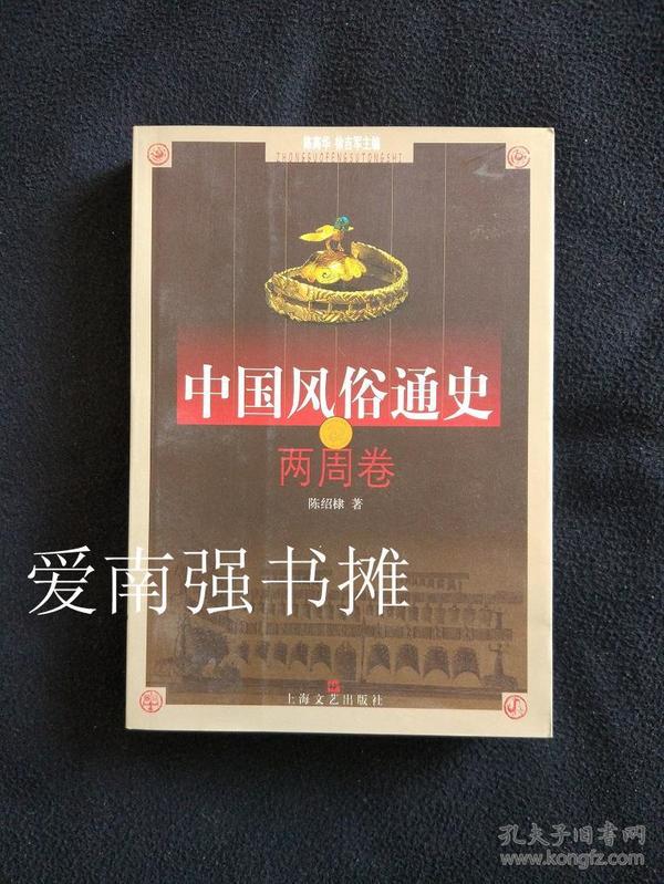 中国风俗通史——两周卷  （库存书十品）