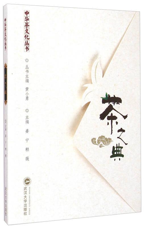 中华茶文化丛书：茶之典（彩色珍藏版）