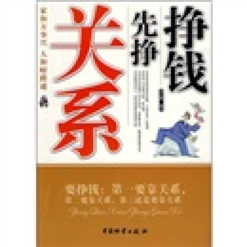 掙錢先掙關系