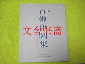 百佛印图集