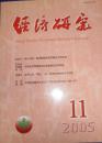 《经济研究》2005年第11期