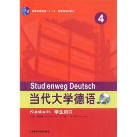 当代大学德语4（学生用书）/普通高等教育“十一五”国家级规划教材