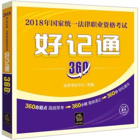 司法考试2018 国家统一法律职业资格考试好记通３６０