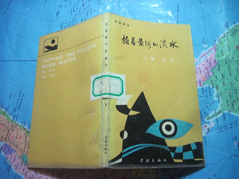 拍著黃河的流水