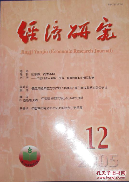 《经济研究》2005年第12期