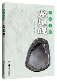 中国名砚:龙尾砚