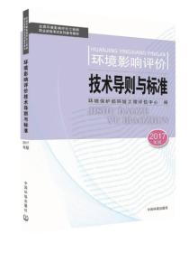 环境影响评价工程师考试教材2017环境影响评价技术导则与标准（环评师）