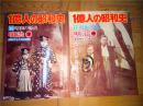 原版日本二戰史料 1億人の昭和史 13.14 昭和の原点 明治中下 明治19ー45年 日清戦争 日露戦争等 牧野喜久男每日新聞社 16开 1977年