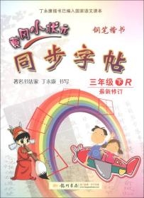 黄冈小状元 钢笔楷书 同步字帖 三年级下R 最新修订