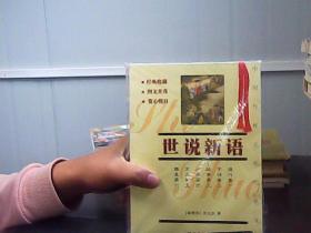 世说新语
