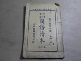 民国少儿教科书 世界书局 中华民国大学院审定 《前期小学国语读本》第三册 内多精美插图 32开一册全 D2