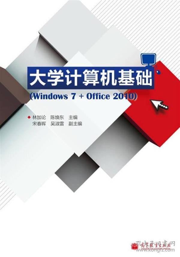 大学计算机基础（Windows7+Office2010）