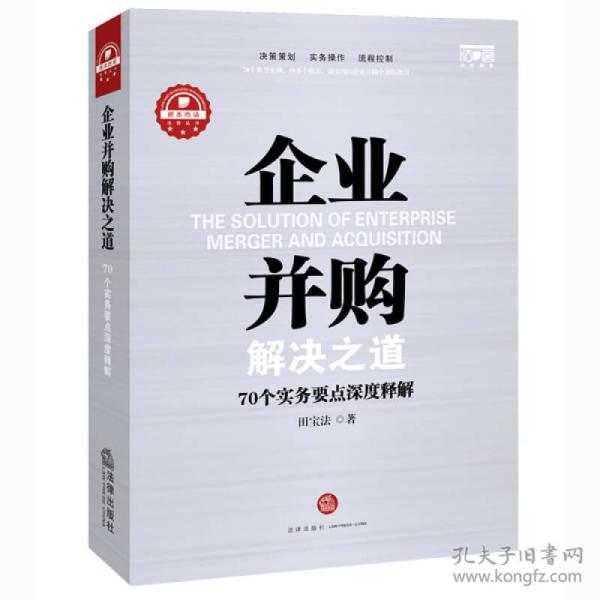 企业并购解决之道：70个实务要点深度释解