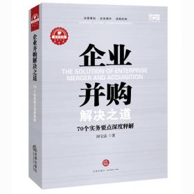 企业并购解决之道：70个实务要点深度释解