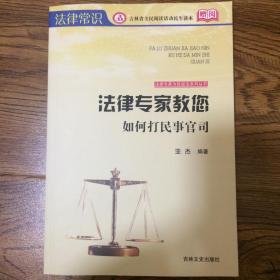 法律专家教您如何打民事官司