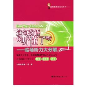 这句英语你听懂了吗？——临场听力大分解