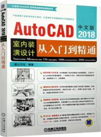 中文版AutoCAD2018室内装潢设计从入门到精通