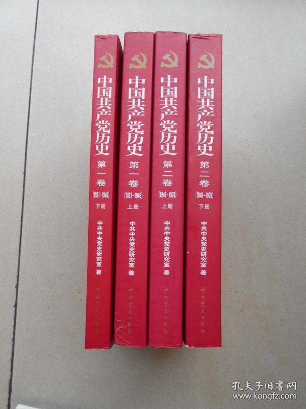 中国共产党历史第一、二卷（1921--1949）上下（1949--1978）上下 全四册合售