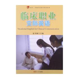 复旦·卓越当代医学英语系列：临床职业交际英语