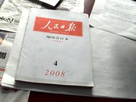 人民日报合订本（缩印本）（下半月）2008年4月