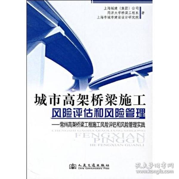 城市高架桥梁施工风险评估和风险管理：常州高架桥梁工程施工风险