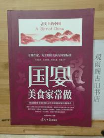 （正版 一版一印）国宴美食家常做