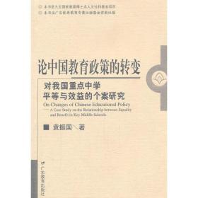 论中国教育政策的转变/对我国重点中学平等与效益的个案研究
