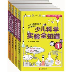 少儿科学实验全知道（全四册）