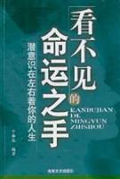 看不见的命运之手：潜意识在左右着你的人生