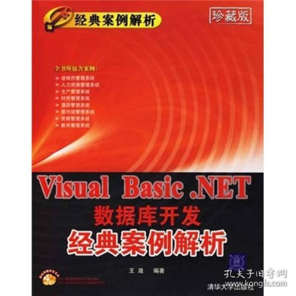 Visual Basic.NET数据库开发经典案例解析（经典案例解析）