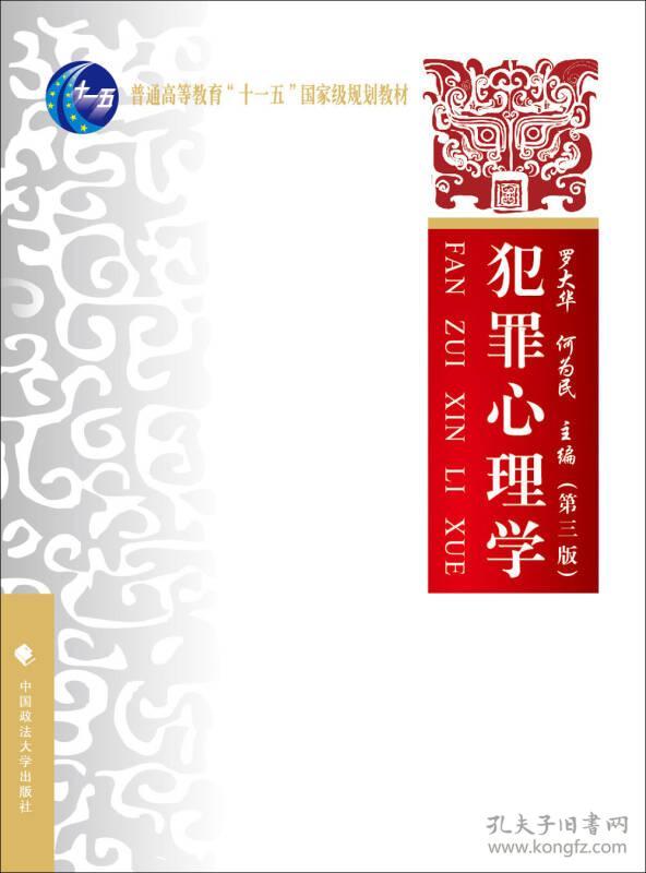 犯罪心理学第三3版 罗大华何为民 中国政法大学出版社 9787562066118