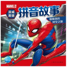 漫威英雄拼音故事：蜘蛛侠的时空之旅美国漫威公司上海文化出版社9787553512181