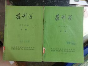 药剂学（试用教材）【上下册】   南京药学院药剂教研组