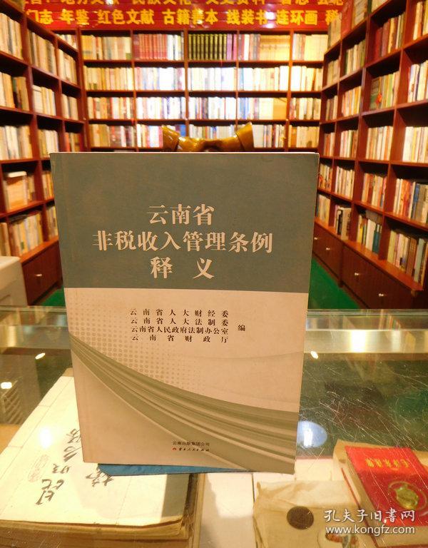 云南省非税收入管理条例释义