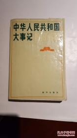 中华人民共和国大事记1949-1980