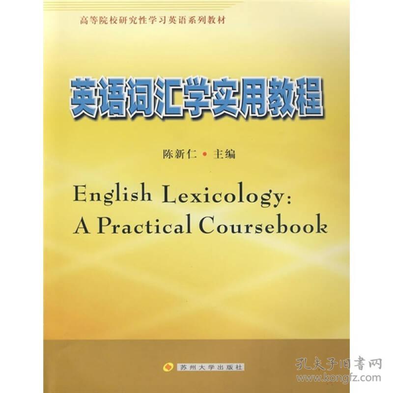 英语词汇学实用教程 陈新仁 苏州大学出版社