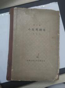 果戈理小说戏剧选（精装古典网格本，馆藏，有章、印，袋，1963 一版一印 2000册）