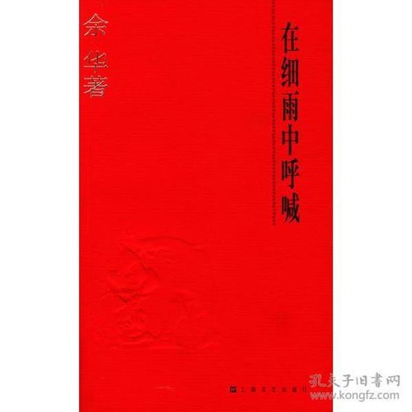 正版现货在细雨中呼喊余华长篇小说2004年上海文艺出版社