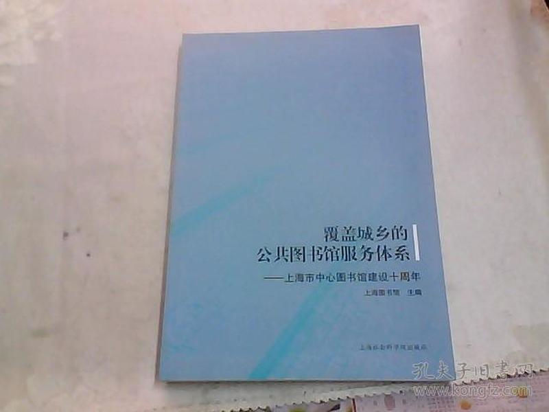 覆盖城乡的公共图书馆服务体系——上海市中心图书馆建设十周年