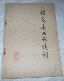 诸葛亮与武侯祠