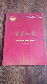 青春礼赞 长春共青团品牌工作回顾（1949-2009） 有两个长春共青团纪念封