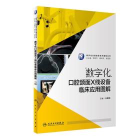 数字化口腔颌面X线设备临床应用图解/数字化口腔临床技术图解丛书